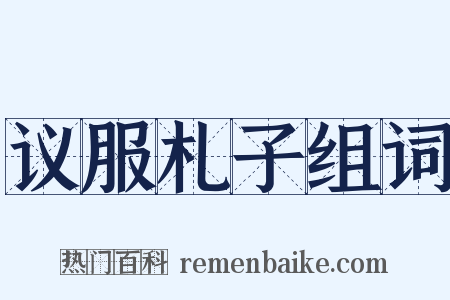议服札子组词是什么意思的图片
